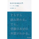 石川の日本史入門―「ニッポン」の誕生 (学研合格新書)