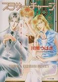 ブラザー・チャージ―泣かせてみたいシリーズ (キャラ文庫)