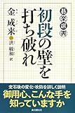 書評 初段の壁を打ち破れ by zerokazu