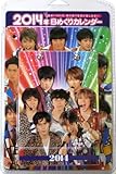 2014年版　　日めくりカレンダー　関ジャニ∞