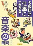 5教科が仕事につながる!〈別巻〉音楽の時間/