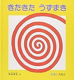 きたきた うずまき (0・1・2・えほん) きたきた うずまき (0・1・2・えほん)