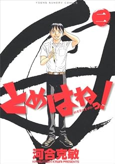 とめはねっ! 鈴里高校書道部 2 (2) (ヤングサンデーコミックス)
