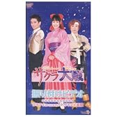 サクラ大戦 振り付けビデオ ゲキテイ(檄!帝国華撃団)・ゲキテイ音頭 [VHS]