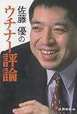 書評 佐藤優のウチナー評論 by ohsui