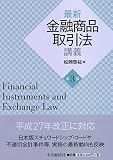 最新金融商品取引法講義〈第3版〉