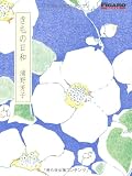FIGARO BOOKS　きもの日和