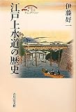 江戸上水道の歴史 (歴史文化セレクション)