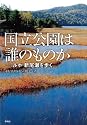 国立公園は誰のものか―ルポ　新尾瀬を歩く