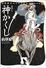 神かくし (山岸凉子スペシャルセレクション 3)