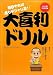 大喜利ドリル