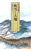 新十津川物語〈7〉吹雪く大地 (偕成社文庫) の評価・レビュー