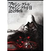 アサシン クリード アサシン クリード2 設定資料集(DVD付)(エンターブレインムック)