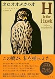 書評 オはオオタカのオ by allblue300