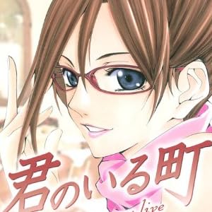 君のいる町（12） (少年マガジンコミックス)