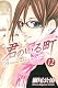 君のいる町（12） (少年マガジンコミックス)