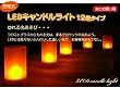 �{���̉��̂悤�Ɂw�����x�h���I���z�I�ȏ[�d��LED�L�����h�����C�g12�Z�b�g
