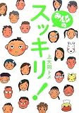 みんなのスッキリ!