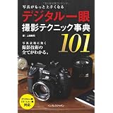 写真がもっと上手くなる　デジタル一眼　撮影テクニック事典101