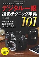 写真がもっと上手くなる　デジタル一眼　撮影テクニック事典101
