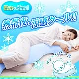 Eco&Cool <strong>抱き枕</strong>