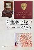 名曲決定盤(下) - 声楽・管弦楽篇 (中公文庫) 名曲決定盤(下) - 声楽・管弦楽篇 (中公文庫)