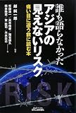 誰も語らなかったアジアの見えないリスク-痛い目に遭う前に読む本- (B&Tブックス)