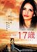 17歳 [DVD]