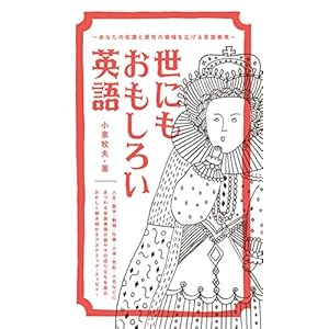 世にもおもしろい英語