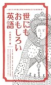 世にもおもしろい英語