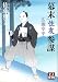 幕末「住友」参謀 広瀬宰平 (人物文庫)
