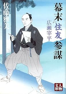 幕末「住友」参謀 広瀬宰平 (人物文庫)