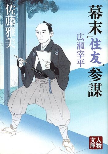 Cover image : 幕末「住友」参謀 広瀬宰平 (人物文庫)