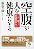 （文庫）「空腹」が人を健康にする (サンマーク文庫 な 8-1)
