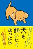 犬を飼いたくなったら