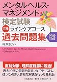 メンタルヘルス・マネジメント検定試験II種過去問題集〈2012年度版〉