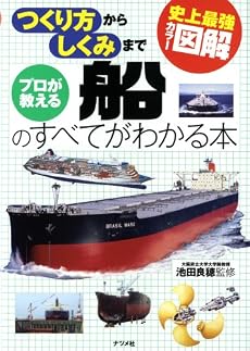 史上最強カラー図解 プロが教える船のすべてがわかる本