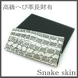 天然蛇革使用◆高級 へび皮 スネーク長財布◆金運・勝負に大吉（KT-16621H） 大吉