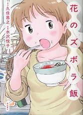 花のズボラ飯