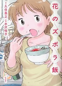 花のズボラ飯