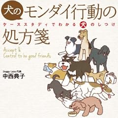 犬のモンダイ行動の処方箋　―ケーススタディでわかる犬のしつけ―