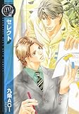 セレクト (バーズコミックス リンクスコレクション)-