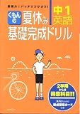 くもんの夏休み基礎完成ドリル中1英語―2学期からは得意科目!!