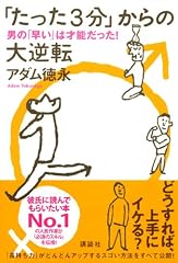 「たった3分」からの大逆転――男の「早い」は才能だった!