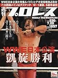 週刊プロレス 2016年 7/20 号 [雑誌]
