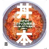 丼本―3ステップで作れる簡単で旨い丼レシピ厳選50 (TWJ BOOKS)