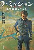 書評 ラ・ミッション ―軍事顧問ブリュネ― by 塩味ビッテン