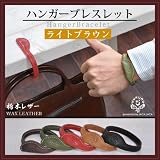 [２１９]ハンガーブレスレット/本革（栃木レザー）バッグハンガー【ライトブラウン】 レザーブレスレット