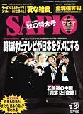 『SAPIO (サピオ) 2008年 9/24号 [雑誌]』の写真
