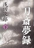 書評 一刀斎夢録 下 by リスケ